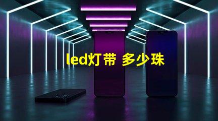 led灯带 多少珠
